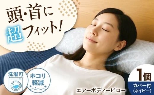 【スピード発送】エアーボディーピロー まくら 枕 洗える 通気性 エアーピロー 快眠 安眠 フィット 高機能 広島県福山市/イシケン株式会社 [BAAK125]