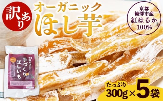 【訳あり】紅はるか 有機ほしいも 1.5kg （300g×5） | 白い部分(シロタ)があるだけで、こんなにお得！農家が土づくりからこだわり、丹精込めて育てた有機紅はるかの濃厚な甘さ。【訳あり】 干し芋 1500g オーガニック 京都産 紅はるか 100% ほしいも 無添加 砂糖不使用 有機JAS 国産 ねっとり甘い お徳用 自社栽培・加工