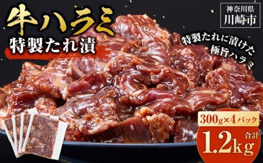 ＜訳あり＞牛ハラミ　特製たれ漬　1.2kg【4月発送】