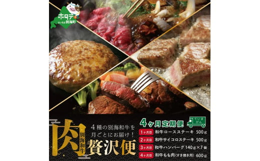 
【肉定期便】別海和牛４種を月毎配送（ステーキなど）計２５８０g【全４回】（肉 にく 牛肉 焼肉 北海道 別海町 ふるさとチョイス ふるさと納税 仕組み キャンペーン 限度額 計算 ランキング やり方 シミュレーション チョイス チョイスマイル 肉 牛肉 定期便 )
