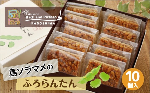 島ソラマメのふろらんたん(８個入り)【バッハとピカソ】※形状が四角から丸型に変更いたしました