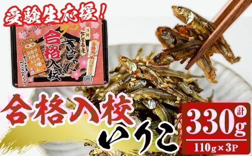 
            合格入校いりこ(計330g・110g×3パック) いりこ 煮干し にぼし カタクチイワシ 佃煮 おやつ おつまみ 晩酌 朝食 ご飯のお供 カルシウム 魚介 魚介類 甘辛 小分け 常温 保存 お祝い ギフト【きみしゃん本舗】as30-026
          