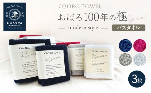 【おぼろタオル】100年の極-modern style-/バスタオル3枚 ラディッシュレッド