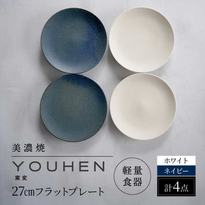 【ふるさと納税】【美濃焼】[軽量食器] YOUHEN 27cmフラットプレート 4枚セット (ホワイト×2 ネイビー×2 ) 多治見市 / 井澤コーポレーション 食器 プレート 皿[TBP221]