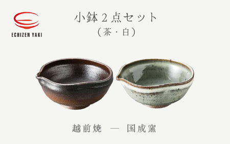  越前焼のふるさと越前町からお届け！ 小鉢 2点 片口 茶・白 国成窯 越前焼 越前焼き 【ボウル はち 食器  ペアー ギフト うつわ 電子レンジ 食洗機 工芸品 陶芸作家 陶器 】 [e25-a048]
