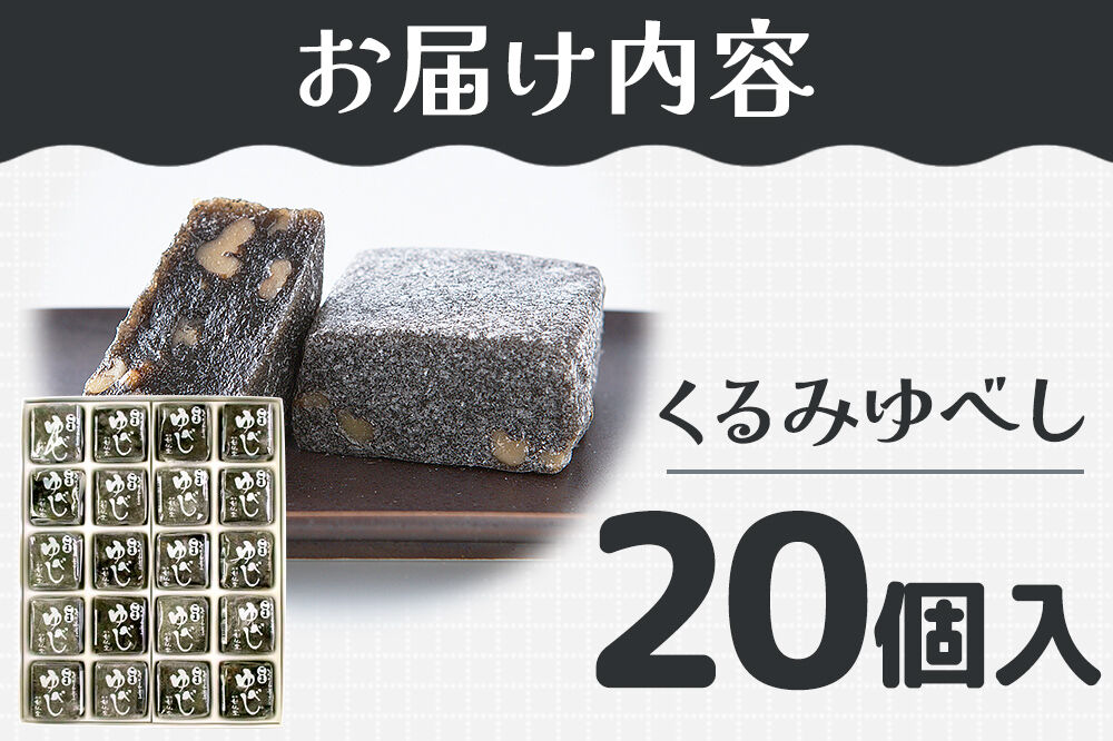 和菓子 甘仙堂 ごまゆべし 20個入り [みちのく和菓子処 甘仙堂 老舗 和菓子 お菓子 和スイーツ お茶菓子 宮城]