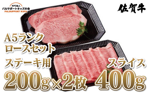 
【佐賀牛A5ランク】佐賀牛ロースセット（ステーキ用200g×2枚・スライス400g）
