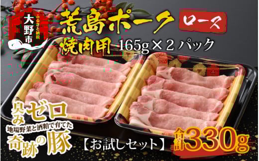【お試しセット】【福井のブランド豚肉】荒島ポーク ロース焼肉用 330g