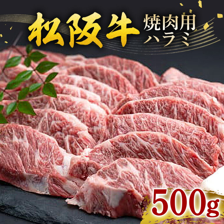 【ふるさと納税】松阪牛 焼肉 ハラミ 500g／ 冷凍 ギフト箱包装 瀬古食品 松阪肉 名産 お取り寄せグルメ JGAP認定 牛肉 お肉 肉 和牛 黒毛和牛 国産 国産牛 松阪牛 焼肉用 ブランド牛 ギフト 贈答 産地直送 松阪 牛 三重県 大台町 (271)