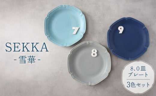 【美濃焼】SEKKA-雪華- 8.0皿 大皿 プレート 3色 セット【789プロジェクト】【一久】[MAW007]