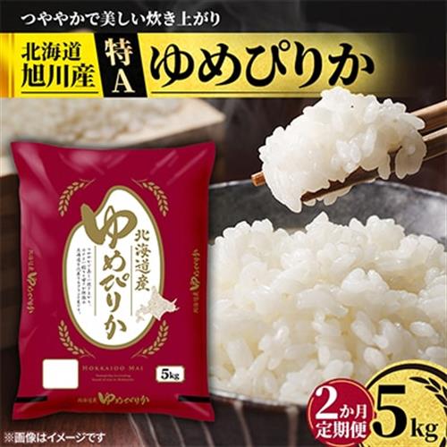 【毎月定期便】特A_北海道産旭川産ゆめぴりか 精米5kg_米 お米 こめ_05599全2回【配送不可地域：離島・沖縄】【4076719】