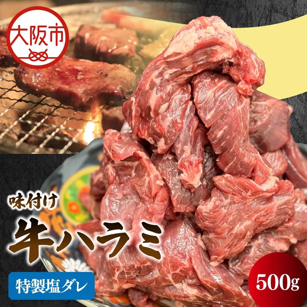牛ハラミ焼肉カット(特製塩ダレ) 焼肉_OS302-0005-01