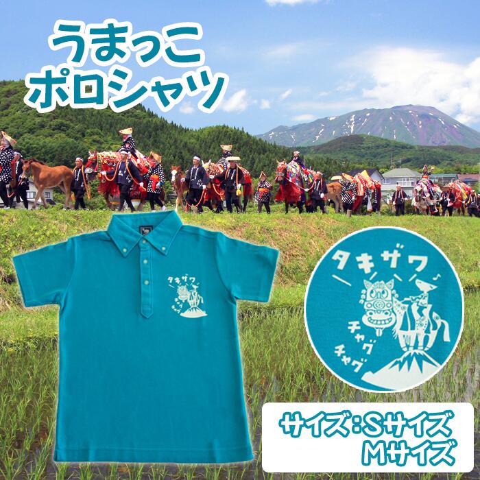 【ふるさと納税】 ご当地ポロシャツ おすすめ かわいい チャグチャグ馬コ 馬 うま ウマ うまっこポロシャツ ターコイズ Sサイズ Mサイズ イラスト マルツ工房 衣類 服 半袖 ボタンダウン 岩魚 リンゴ スイカ さつまいも 青 ブルー 岩手県 滝沢市 送料無料 滝沢市観光物産協会
