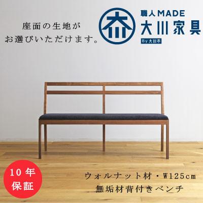ふるさと納税 筑後市 ウォルナット無垢材　プレーン背付きベンチ【十年保証】W125