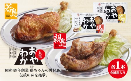 骨付き鳥 おやわか 若鳥 ＆ 親鳥 各1本 骨付き鳥 鶏肉鶏肉鶏肉鶏肉