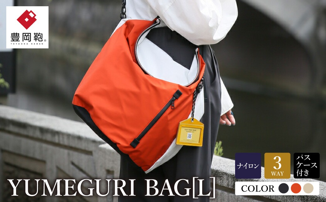 
                  豊岡鞄 YUMEGURI BAG L （ブラック、ベージュ、オレンジ）
                