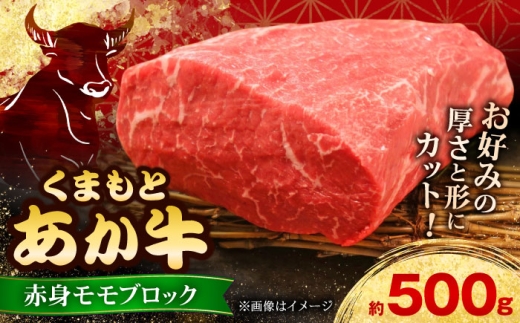 【お中元対象】【GI認証】くまもとあか牛赤身モモブロック 約500g 和牛 ブロック【有限会社 三協畜産】あか牛 牛肉 赤身 モモ ブロック 熊本 特産品 [AYCQ012]
