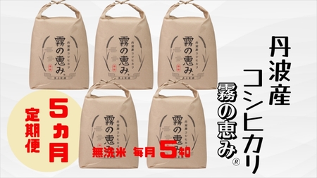 丹波産コシヒカリ 霧の恵み 無洗米5kg×5ヶ月 〈丹波市産〉 定期便 米