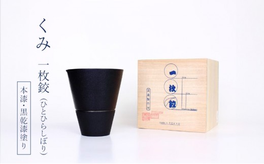 
                  チタン製酒器セット(ぐいのみ+片口)  高桑製作所 一枚絞(ひとひらしぼり) 本漆・黒乾漆塗り【グッドデザイン賞受賞】【職人技・特許製法】 チタン ぐいのみ 東京都 大田区
                