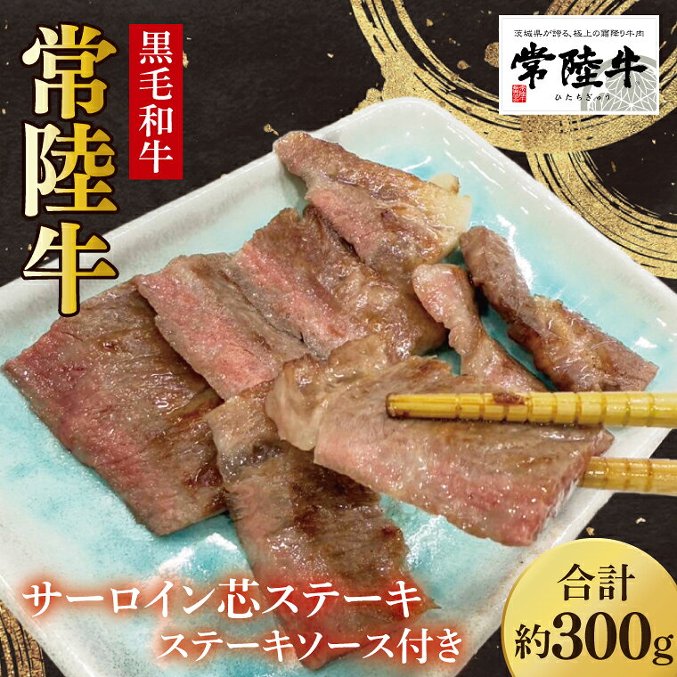 【ふるさと納税】【数量限定】常陸牛サーロイン芯ステーキ（ステーキソース付）100g×3枚入【牛肉 和牛 ブランド牛 常陸牛 ステーキ パーティ 水戸市 茨城県】(MJ-3)