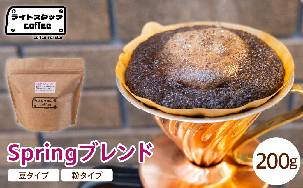 
                  【選べる 豆タイプ 粉タイプ】コーヒー Springブレンド 200g コーヒー豆 スプリングブレンド オリジナルブレンド 家庭用 おうちコーヒー 山形県 米沢市
                