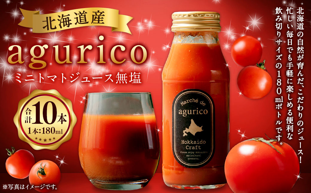 
            北海道産 agurico ミニトマトジュース 無塩 180ml 10本入り | 飲料 野菜 ジュース ミニトマト トマトジュース
          