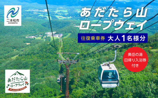 あだたら山ロープウェイ往復乗車券大人1名様分《奥岳の湯日帰り入浴券付き》 ロープウェイ チケット 日帰り 温泉 安達太良山 おすすめ お中元 お歳暮 ギフト 二本松市 ふくしま 福島県 送料無料【富士急安達太良観光株式会社】