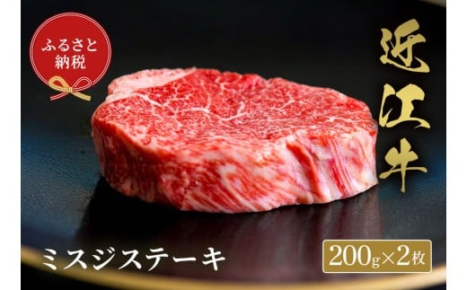 【和牛セレブ】 近江牛 ミスジステーキ 200g 2枚 黒毛和牛 牛肉 肉 ギフト 自宅用 高級 黒毛和牛 国産 ふるさと納税 ブランド牛 三大和牛 和牛 贈り物 内祝い 神戸牛 松阪牛 に並ぶ 日本三大和牛 滋賀県 竜王町 送料無料