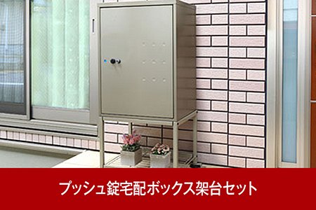 大容量で戸建てにも好評 鍵付宅配ボックス＆架台セット[グリーンライフ]