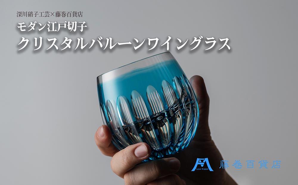 【藤巻百貨店】＜深川硝子工芸＞モダン・江戸切子 クリスタルバルーンワイングラス（フジマキブルー）