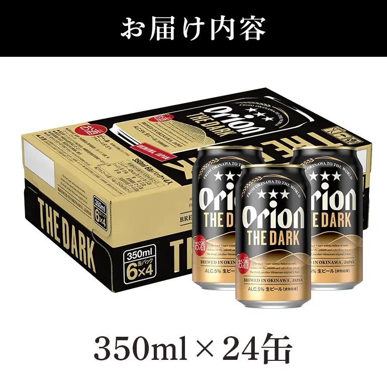 オリオンビール ザ・ダーク（ 350ml × 24 缶 ）黒ビール 36-32