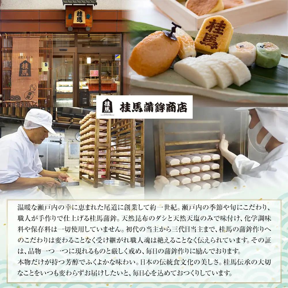 【桂馬蒲鉾】無添加 お詰合せ 1
