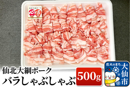 仙北大綱ポーク バラ しゃぶしゃぶ 500g 豚肉