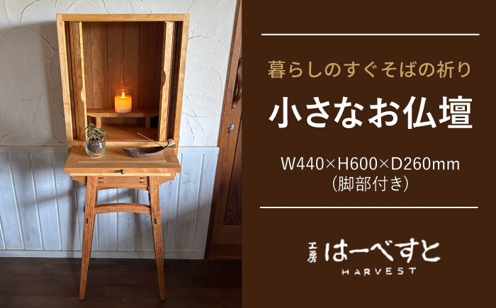 
            木製 小さなお仏壇（脚部あり） 糸島市 / 工房はーべすと クラフト ハンドメイド [AYA084]
          