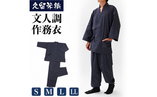 
                  久留米織文人調作務衣 S/M/L/LLサイズ
                