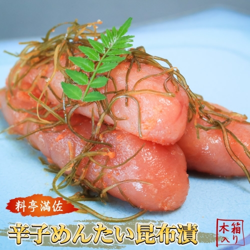 AI034.辛子めんたい昆布漬（木箱入り400g）〈博多料亭.満佐〉