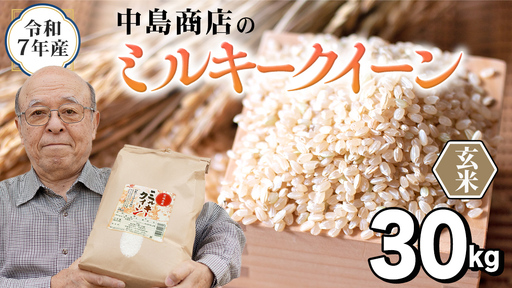 令和7年産 茨城県産 玄米 ミルキークイーン 30kg （30kg×1袋）