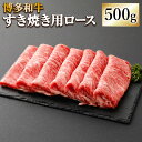 【ふるさと納税】博多和牛 すき焼用 ロース 500g 牛肉 肉 お肉 牛 ロース肉 すき焼き すきやき 和牛 福岡県産 九州産 国産 冷凍 送料無料 [F4233]