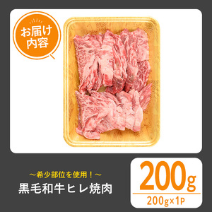 黒毛和牛 ヒレ焼肉(200g) 黒毛和牛 ヒレ 焼肉【1129】A543
