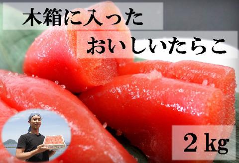 【ANA】木箱に入ったおいしいたらこ２kg