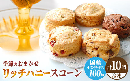 リッチハニースコーン アソート 10個 多治見市/famfam スイーツ 洋菓子 焼菓子 スコーン デザート 焼き菓子 個包装 詰め合わせ 詰合せ セット おまかせ 朝食 おやつ ティータイム 手土産 冷凍 送料無料 母の日 父の日 プレゼント ギフト 贈答 贈り物 [TAK010]