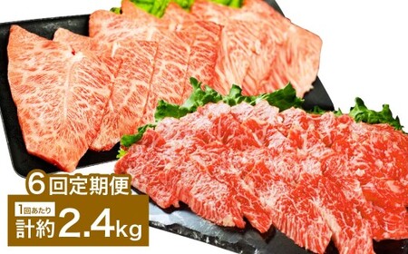 【6カ月定期便】 【上カルビ VS ミスジ 食べ比べ！】 おおいた和牛 上カルビ焼肉 ・ ミスジ焼肉 約2.4kg×6回 計約14.4kg