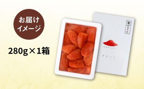 【 訳あり 】 辛子明太子 切れ子 「 すえっこ 」280g 糸島市 / やますえ [AKA040] 明太子 博多 ご飯のお供