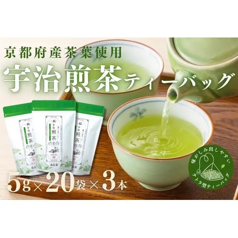 煎茶 ティーバッグ 宇治 かぶせ茶 煎茶【5g×20個×3袋】