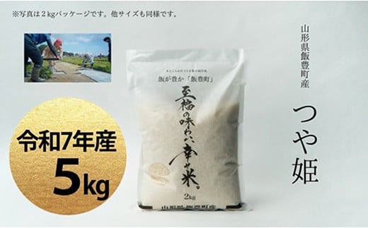 【令和7年産】至福の味わい、 幸せ米。「つや姫」精米 5kg - 白米 米 ごはん 品種 銘柄 ブランド米 おすすめ 送料無料 山形県 飯豊町産