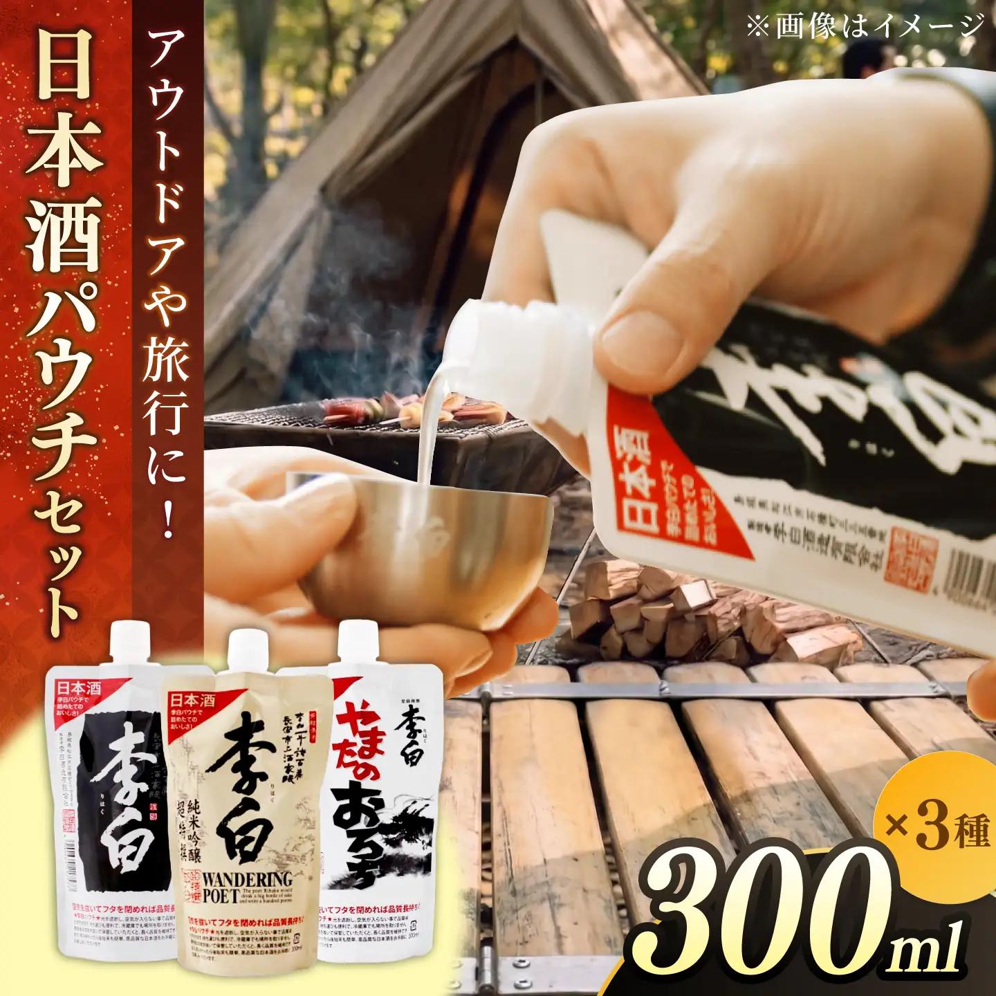 酒 ＼スピード配送／持ち運んでどこでも乾杯！李白【日本酒パウチ3種セット】 300ml×3 島根県松江市/李白酒造有限会社[ALDF014] 酒 酒