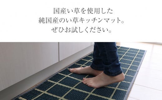 お手入れフリーキッチンマットチェック（43×240）（色：ネイビー）　AA026