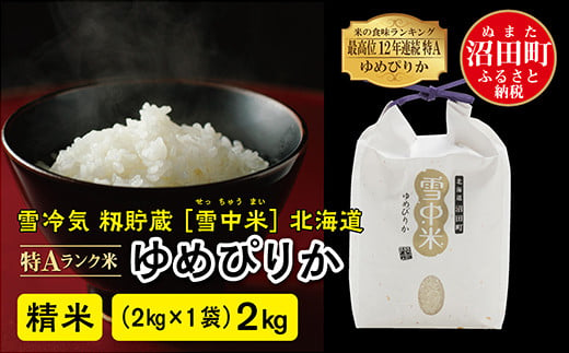 
            【先行予約】令和7年産 特Aランク米 ゆめぴりか 精米 2kg（2kg×1袋）発送月が選べる 化粧袋入り 贈答用 雪冷気 籾貯蔵 雪中米 北海道
          