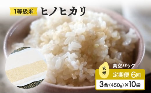 定期便 6回 米 1等級米 一粒からこだわる 真空パック 玄米 ヒノヒカリ 3合（450g）×10袋 お米 コメ お楽しみ 6ヶ月 令和7年度産