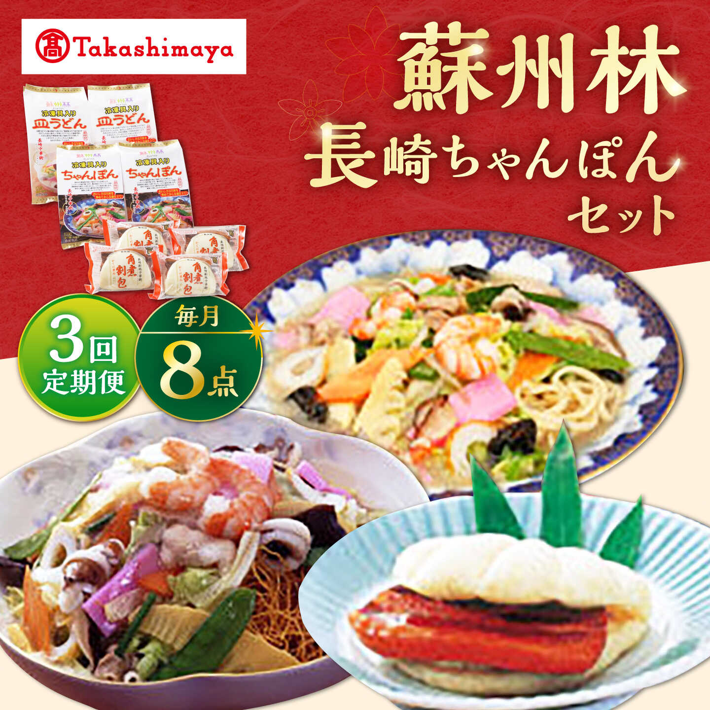 【ふるさと納税】【3回定期便】【高島屋選定品】＜ 蘇州林 ＞ 長崎ちゃんぽん2個・長崎皿うどん2個・角煮割包4個 詰め合せ ＜高島屋＞[CFQ073]